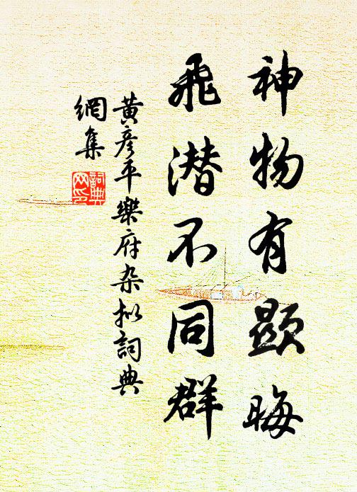 黄彦平神物有显晦，飞潜不同群书法作品欣赏