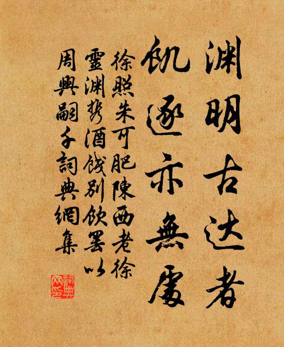 徐照渊明古达者，饥逐亦无处书法作品欣赏