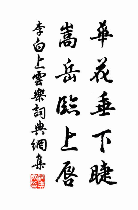 李白华花垂下睫，嵩岳临上唇书法作品欣赏