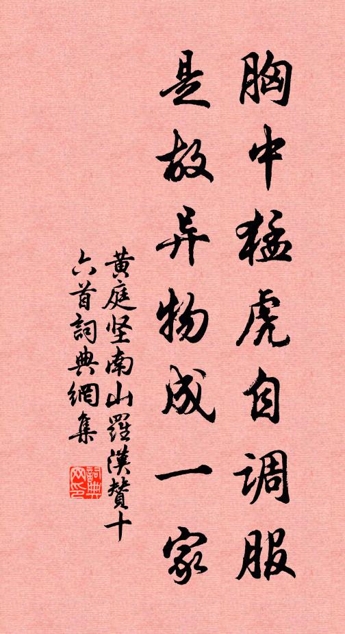 黄庭坚胸中猛虎自调服，是故异物成一家书法作品欣赏