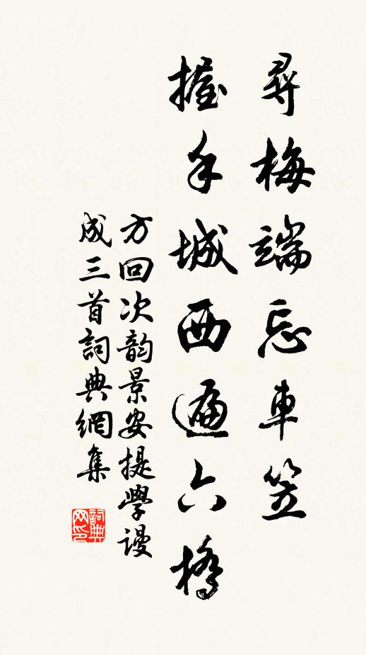 方回寻梅端忘车笠，握手城西遍六桥书法作品欣赏