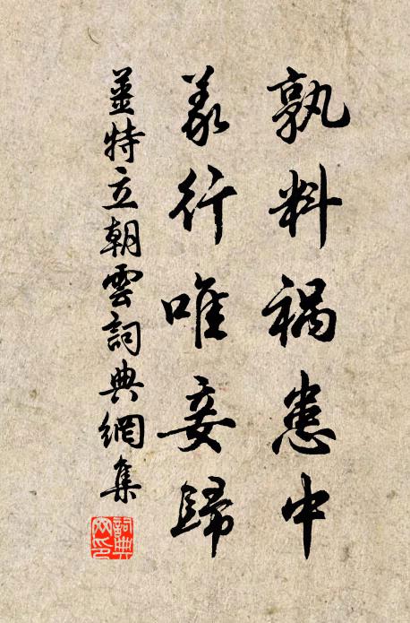 姜特立孰料祸患中，义行唯妾归书法作品欣赏