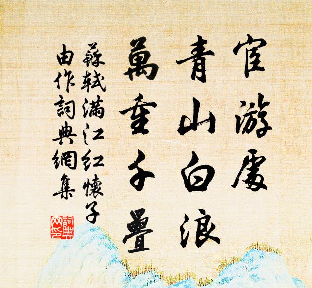 苏轼宦游处、青山白浪，万重千叠书法作品欣赏