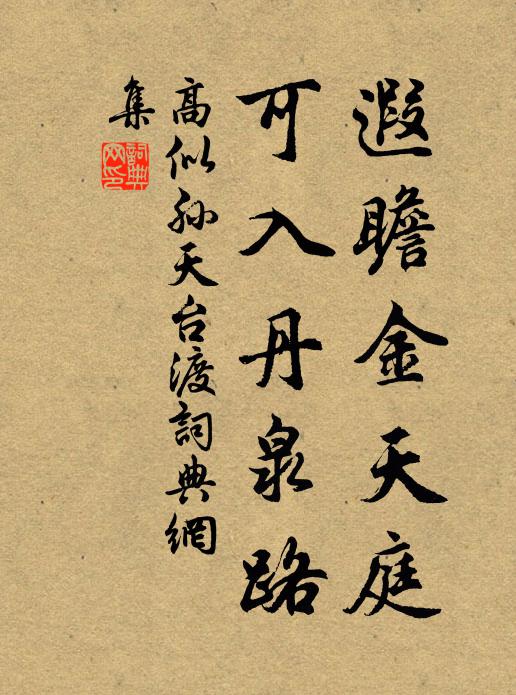 高似孙遐瞻金天庭，可入丹泉路书法作品欣赏