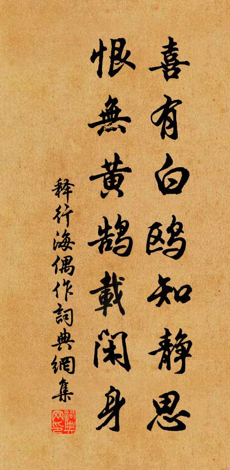 释行海喜有白鸥知静思，恨无黄鹄载闲身书法作品欣赏