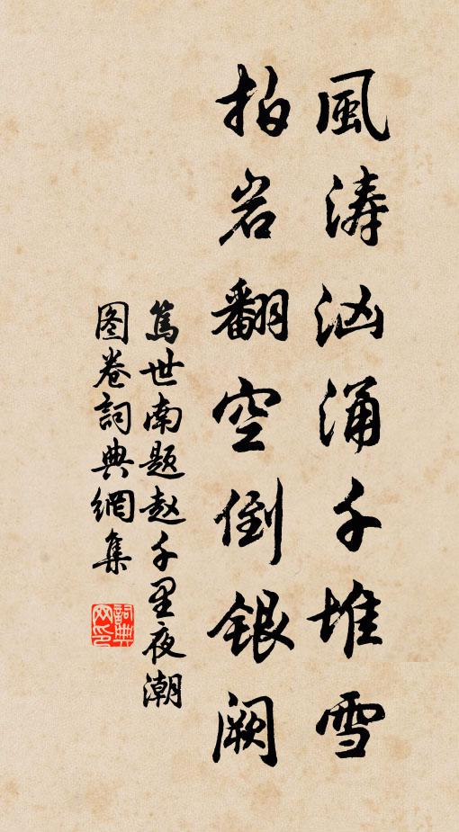 笃世南风涛汹涌千堆雪，拍岩翻空倒银阙书法作品欣赏