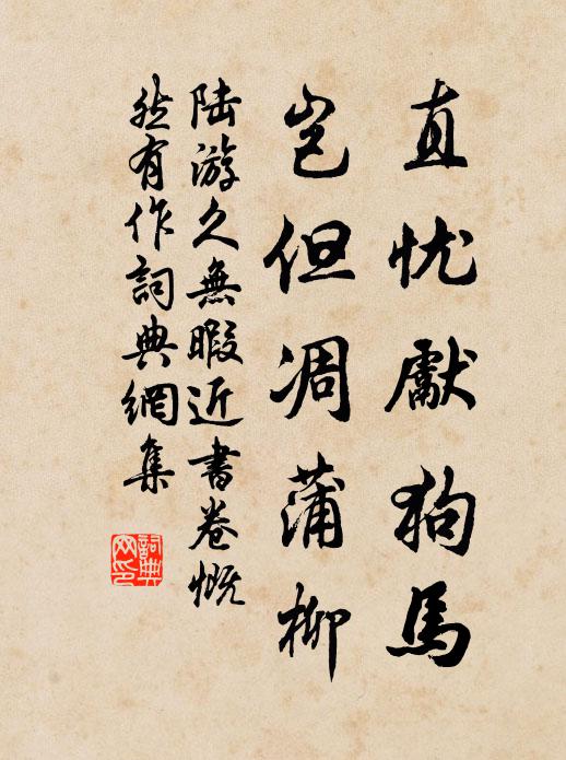陆游直忧先狗马，岂但凋蒲柳书法作品欣赏