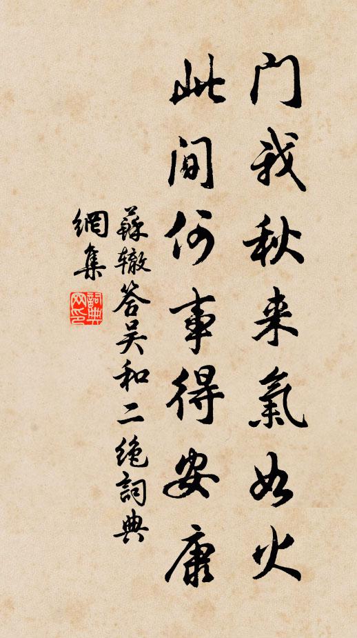 苏辙门我秋来气如火，此间何事得安康书法作品欣赏