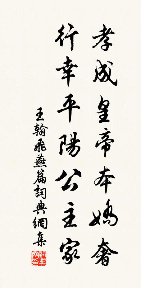 王翰孝成皇帝本娇奢，行幸平阳公主家书法作品欣赏