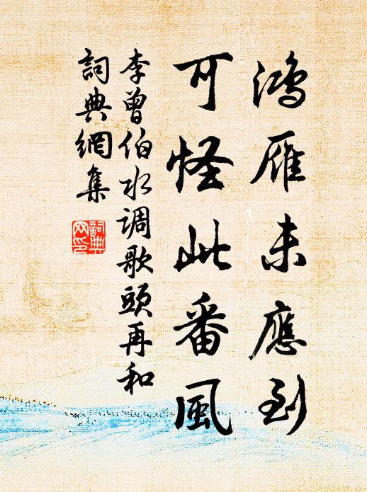 李曾伯鸿雁未应到，可怪此番风书法作品欣赏