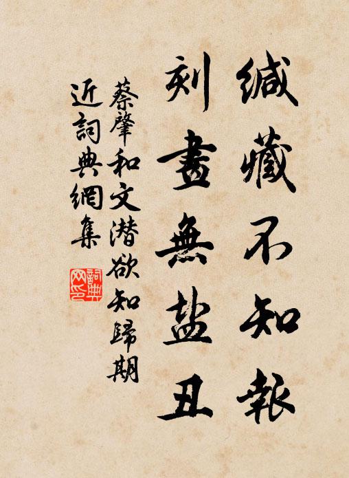 蔡肇缄藏不知报，刻画无盐丑书法作品欣赏