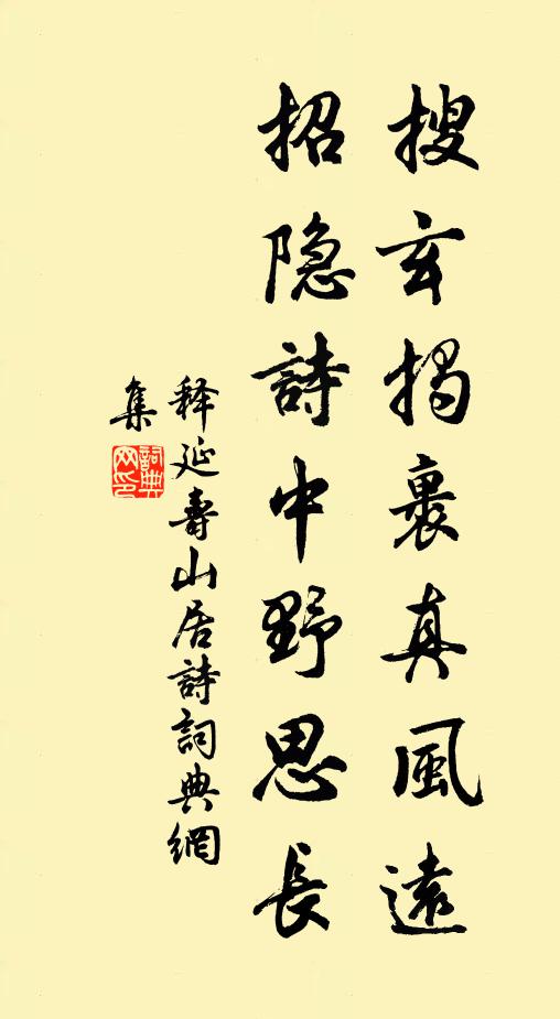 释延寿搜玄揭裹真风远，招隐诗中野思长书法作品欣赏
