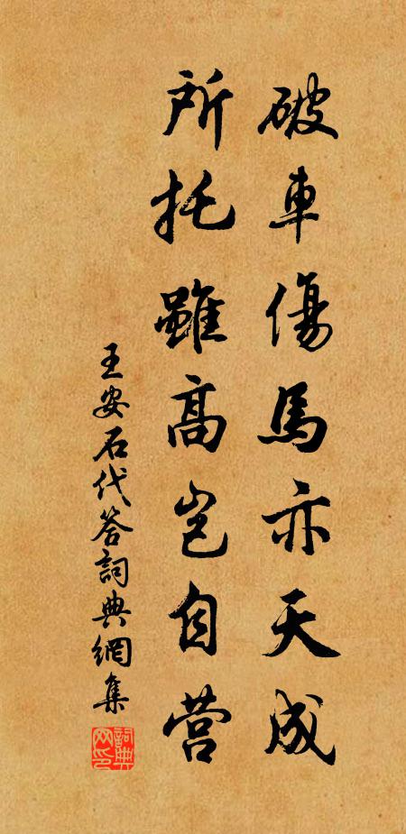 王安石破车伤马亦天成，所托虽高岂自营书法作品欣赏