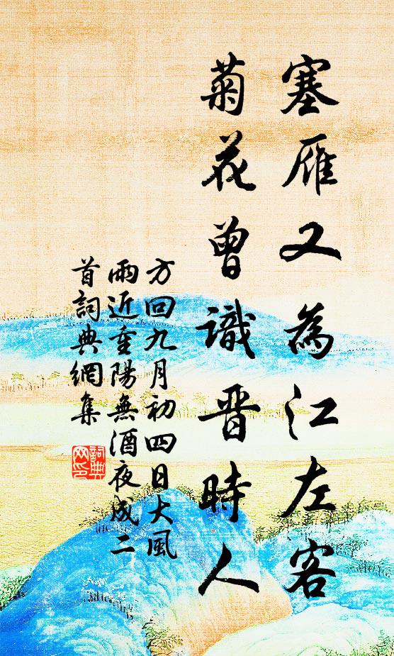 方回塞雁又为江左客，菊花曾识晋时人书法作品欣赏
