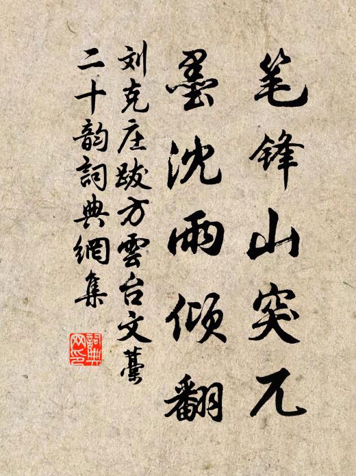 刘克庄笔锋山突兀，墨沈雨倾翻书法作品欣赏