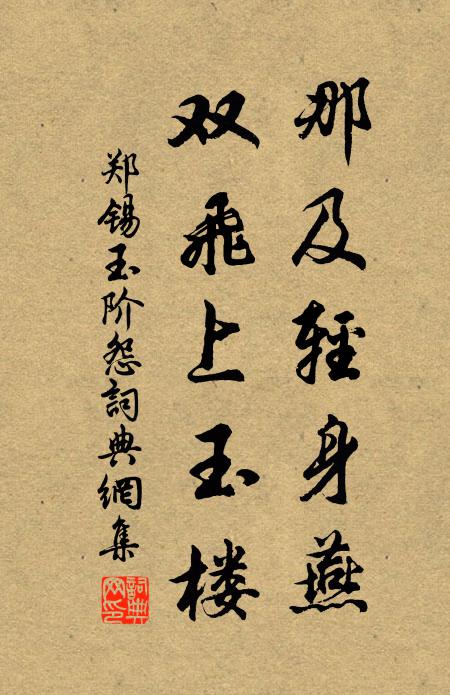 郑锡那及轻身燕，双飞上玉楼书法作品欣赏