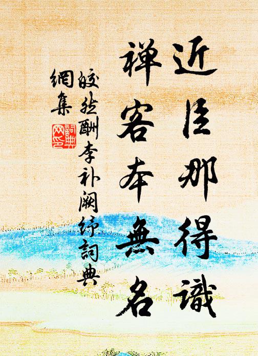 皎然近臣那得识，禅客本无名书法作品欣赏