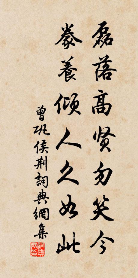 曾巩磊落高贤勿笑今，豢养倾人久如此书法作品欣赏