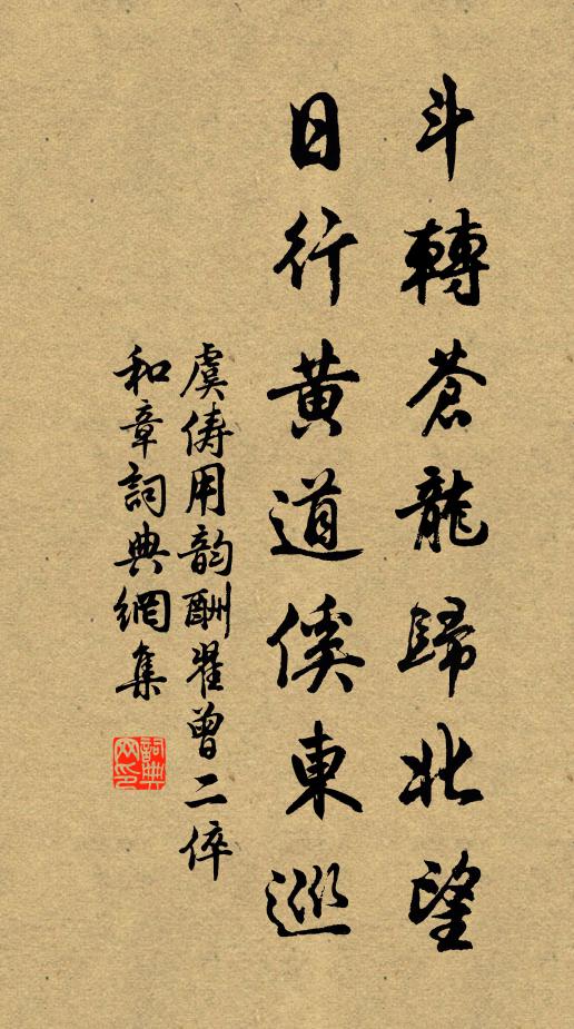 虞俦斗转苍龙归北望，日行黄道傒东巡书法作品欣赏