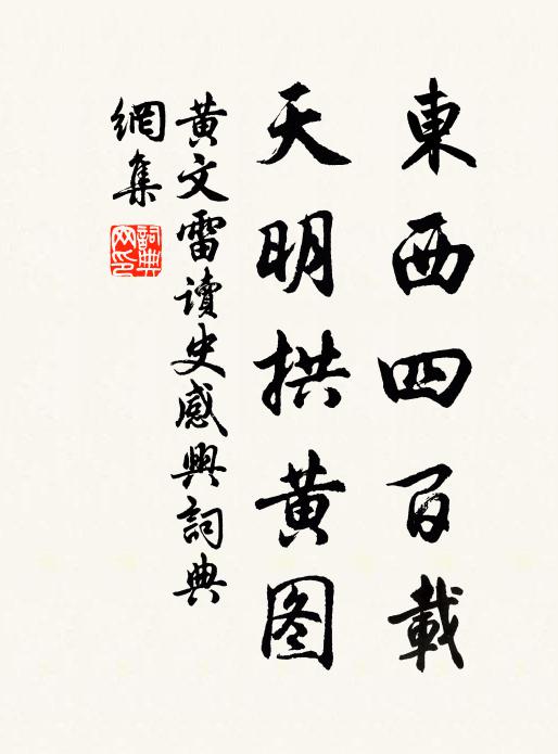 黄文雷东西四百载，天明拱黄图书法作品欣赏