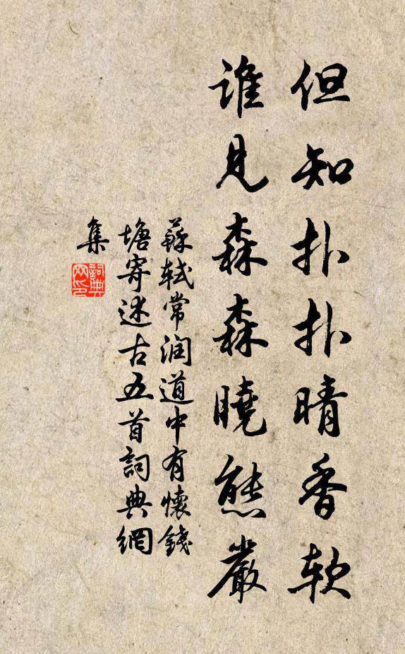 苏轼但知扑扑晴香软，谁见森森晓态严书法作品欣赏