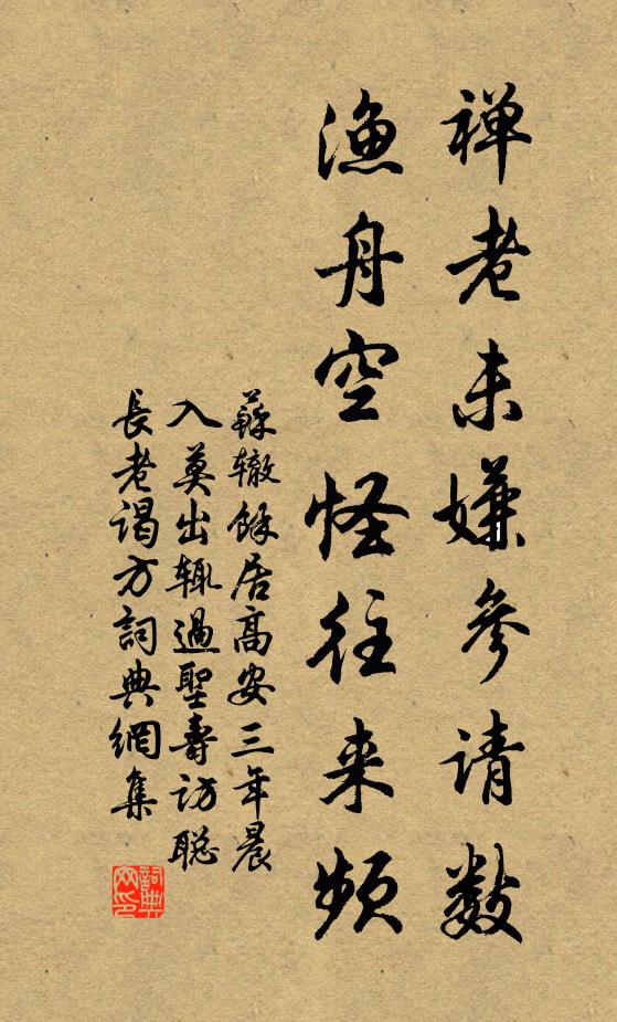 苏辙禅老未嫌参请数，渔舟空怪往来频书法作品欣赏