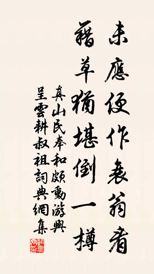 真山民未应便作衰翁看，藉草犹堪倒一樽书法作品欣赏