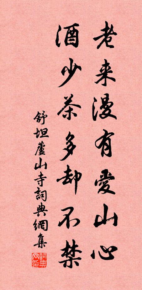 舒坦老来漫有爱山心，酒少茶多却不禁书法作品欣赏