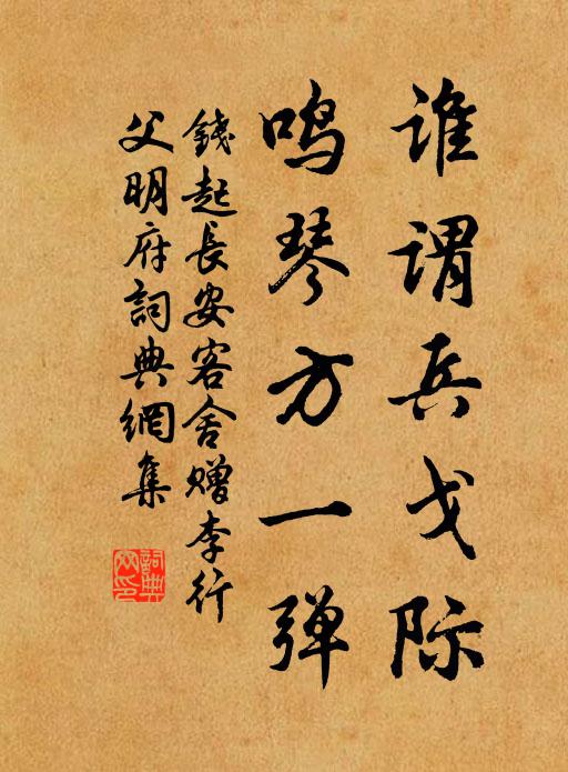 钱起谁谓兵戈际，鸣琴方一弹书法作品欣赏