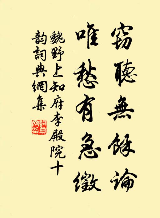 魏野窃听无馀论，唯愁有急徵书法作品欣赏