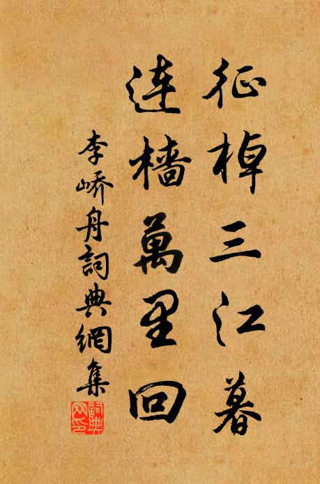 李峤征棹三江暮，连樯万里回书法作品欣赏