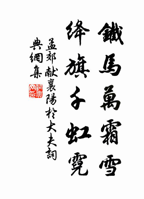 孟郊铁马万霜雪，绛旗千虹霓书法作品欣赏