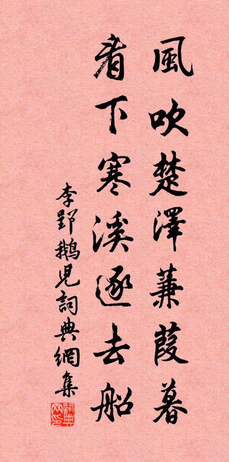 李郢风吹楚泽蒹葭暮，看下寒溪逐去船书法作品欣赏