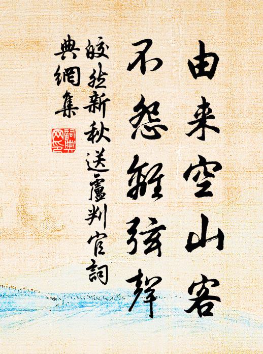 皎然由来空山客，不怨离弦声书法作品欣赏