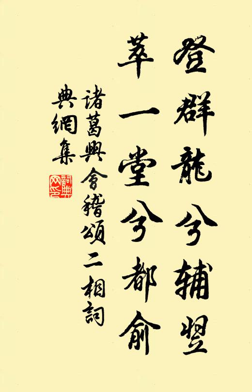 诸葛兴登群龙兮辅翌，萃一堂兮都俞书法作品欣赏