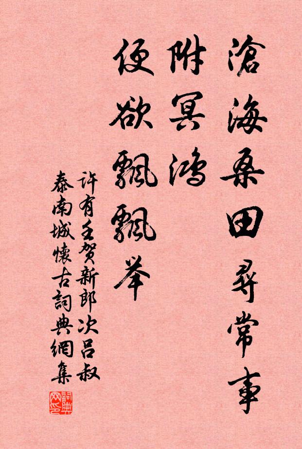 许有壬沧海桑田寻常事，附冥鸿、便欲飘飘举书法作品欣赏