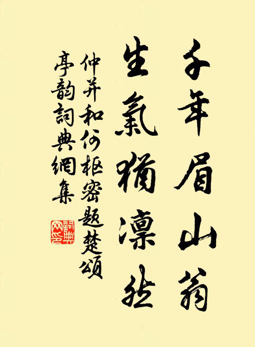 仲并千年眉山翁，生气犹凛然书法作品欣赏