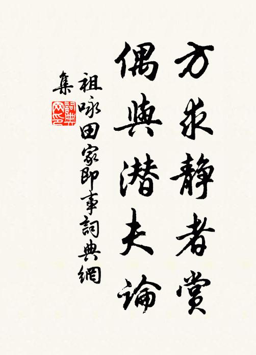 祖咏方求静者赏，偶与潜夫论书法作品欣赏