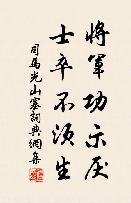 司马光将军功示厌，士卒不须生书法作品欣赏