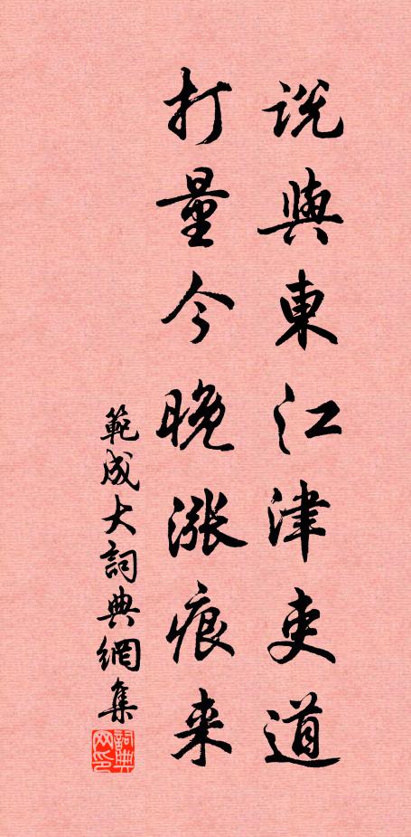 范成大说与东江津吏道，打量今晚涨痕来书法作品欣赏