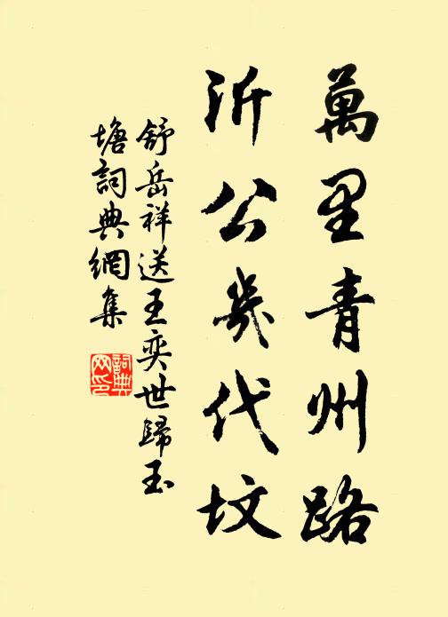 舒岳祥万里青州路，沂公几代坟书法作品欣赏