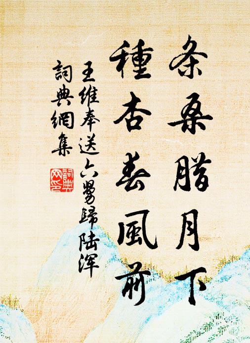 王维条桑腊月下，种杏春风前书法作品欣赏