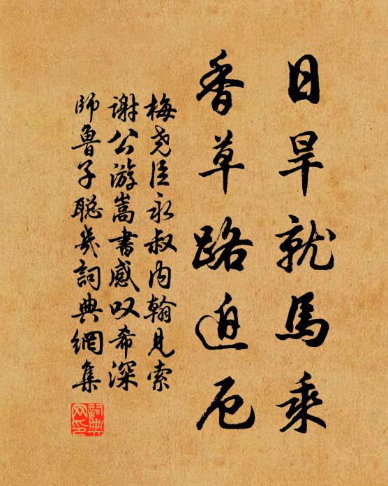 梅尧臣日旱就马乘,香草路迫厄书法作品欣赏