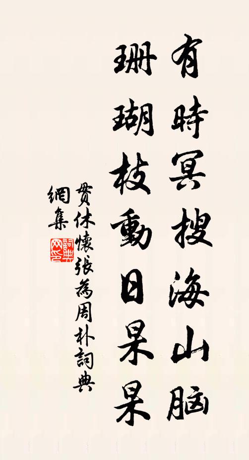 贯休有时冥搜海山脑，珊瑚枝动日杲杲书法作品欣赏