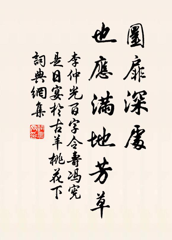 李仲光圜扉深处，也应满地芳草书法作品欣赏