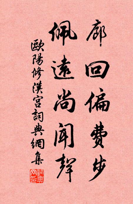 欧阳修廊回偏费步，佩远尚闻声书法作品欣赏