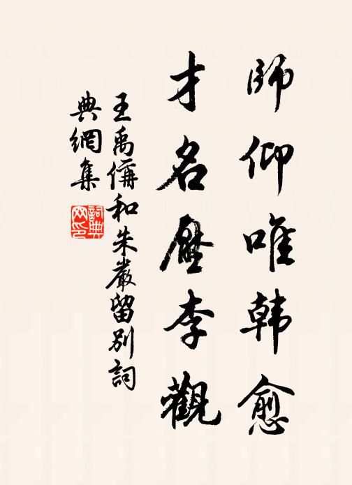 王禹偁师仰唯韩愈，才名压李观书法作品欣赏