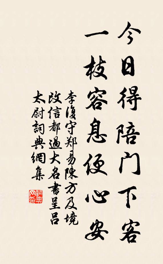 李复今日得陪门下客，一枝容息便心安书法作品欣赏