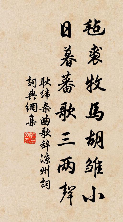 耿纬毡裘牧马胡雏小，日暮蕃歌三两声书法作品欣赏