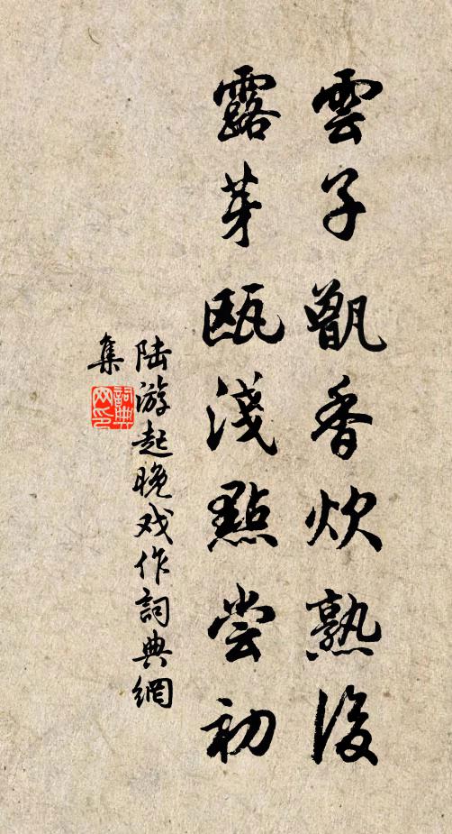 陆游云子甑香炊熟后，露芽瓯浅点尝初书法作品欣赏